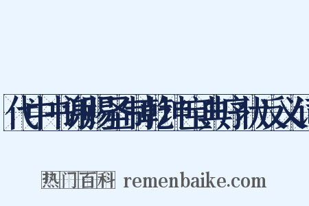 代中书谢赐圣制乾坤宝典序状反义词是什么意思的图片